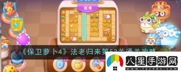 保衛蘿卜4法老歸來(lái)53怎么過(guò)