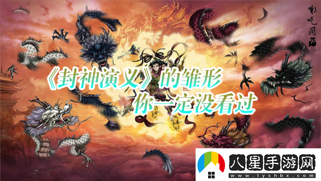 從權力斗爭角度解讀〈真封神演義蕩神志〉