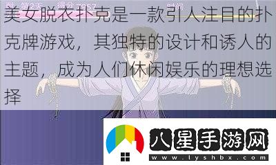美女脫衣?lián)淇耸且豢钜俗⒛康膿淇伺朴螒?><p>美女脫衣?lián)淇说奈υ谟谒軌驖M(mǎn)足人們的好奇心和娛樂(lè )需求。在游戲中，玩家可以感受到一種刺激和興奮，同時(shí)也可以放松心情，享受游戲的樂(lè )趣。這款游戲還可以增加玩家之間的互動(dòng)和競爭，讓游戲更加有趣。</p><p>需要注意的是，美女脫衣?lián)淇擞螒蛞泊嬖谝恍撛诘膯?wèn)題。游戲中的內容可能會(huì )引起不適或尷尬，尤其是對于一些敏感的人來(lái)說(shuō)。在選擇玩這款游戲時(shí)，應該確保自己和他人都能夠接受和享受這種游戲體驗。</p><p>美女脫衣?lián)淇擞螒蛲枰欢ǖ募记珊筒呗圆拍苋〉脛倮?。如果玩家過(guò)于沉迷于游戲，可能會(huì )忽略其他重要的事情，如工作、學(xué)習或人際關(guān)系。在玩游戲時(shí)，應該保持適度，不要讓游戲影響到自己的正常生活。</p><p>還需要注意游戲的合法性和道德性。在某些地區，美女脫衣?lián)淇擞螒蚩赡鼙灰暈椴贿m當或非法的內容。在玩游戲之前，應該了解當地的法律法規，確保自己的行為合法合規。</p><p>美女脫衣?lián)淇耸且豢钜俗⒛康膿淇伺朴螒?，它以其獨特的設計和誘人的主題成為人們休閑娛樂(lè )的理想選擇。在享受游戲的樂(lè )趣時(shí)，我們也應該保持理性和適度，遵守相關(guān)的規定和道德準則。希望大家能夠在游戲中找到快樂(lè )，同時(shí)也能夠保持健康的生活方式。</p></main></p>            </div>
            <div   class=