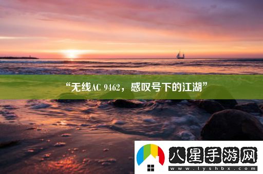 “無(wú)線(xiàn)AC