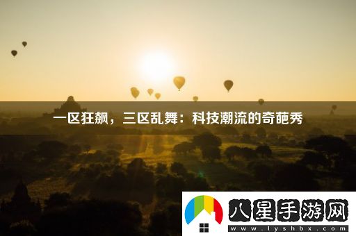 一區狂飆