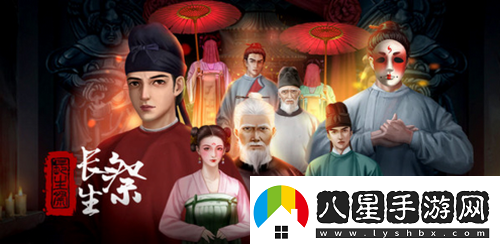 長(cháng)生祭第一章怎么過(guò)