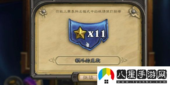 爐石傳說(shuō)天梯星星機制怎么玩