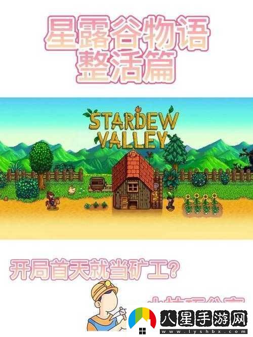 星露谷物語(yǔ)：探秘如何結識全村人及任務(wù)完成攻略