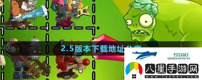 植物大戰僵尸雜交版2.5版本在哪下載