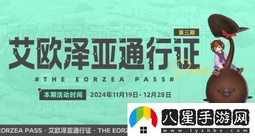最終幻想14艾歐澤亞通行證三期開(kāi)啟巧克力小妖等你領(lǐng)！