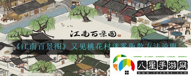 江南百景圖又見(jiàn)桃花村迷霧怎么驅散