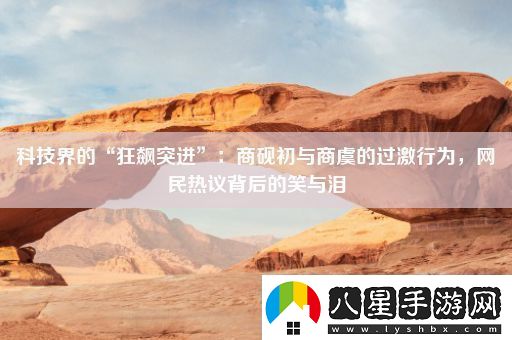 科技界的“狂飆突進(jìn)”