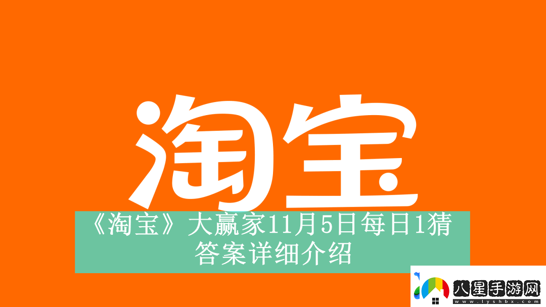 淘寶大贏(yíng)家11月5日每日1猜答案是什么