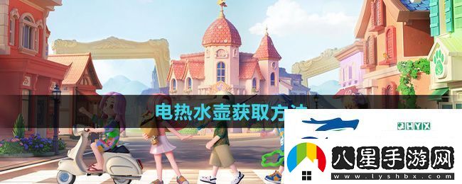 心動(dòng)小鎮電熱水壺怎么獲得