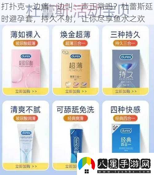 打撲克一邊痛一邊叫一聲正常嗎杜蕾斯延時(shí)避孕套持久不射讓你盡享魚(yú)水之歡