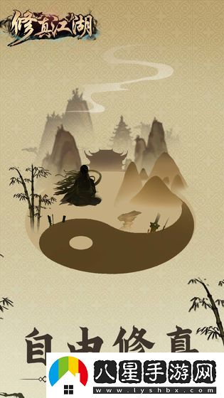 修真江湖手游app自由度頗高的文字修仙類(lèi)手游修真江湖手機游戲下載