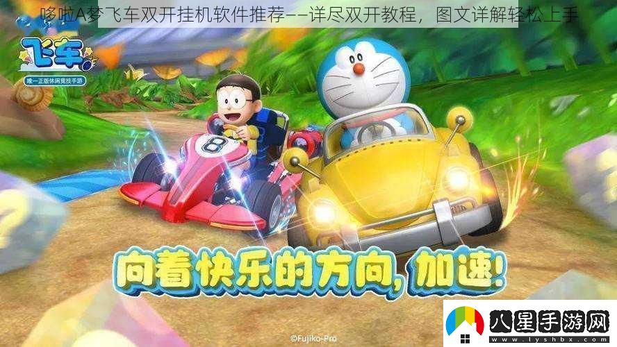哆啦A夢(mèng)飛車(chē)雙開(kāi)掛機軟件推薦——詳盡雙開(kāi)教程圖文詳解輕松上手