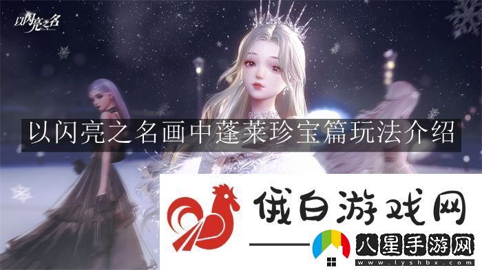 以閃亮之名畫(huà)中蓬萊珍寶篇玩法解讀