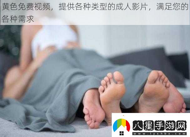 黃色免費視頻提供各種類(lèi)型的成人影片滿(mǎn)足您的各種需求