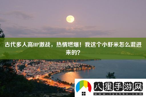 古代多人高HP激戰
