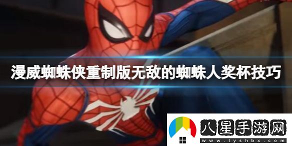 漫威蜘蛛俠重制版無(wú)敵蜘蛛人獎杯技巧無(wú)敵蜘蛛人如何解鎖