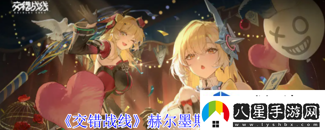 交錯戰線(xiàn)赫爾墨斯有什么技能
