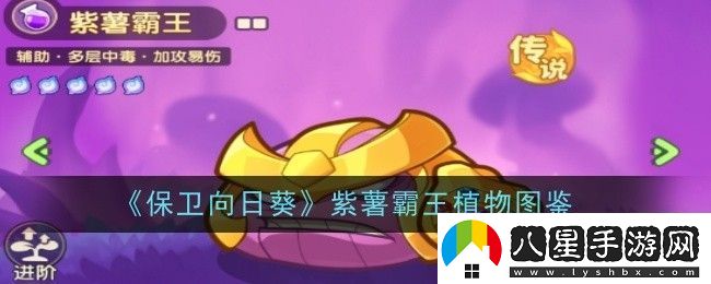 保衛向日葵紫薯霸王植物圖鑒