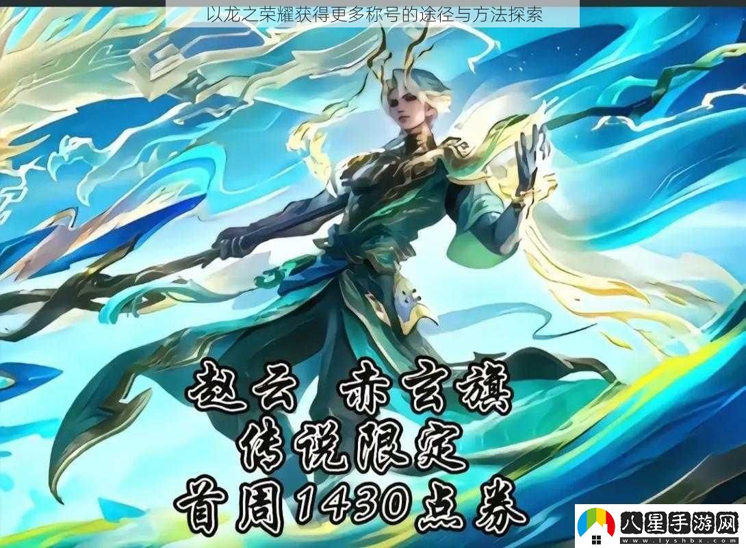 以龍之榮耀獲得更多稱(chēng)號的途徑與方法探索
