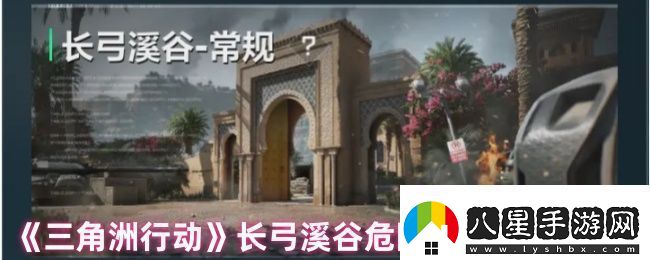 三角洲行動(dòng)長(cháng)弓溪谷危險行動(dòng)地圖解析
