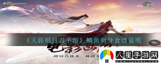 天涯明月刀手游鯛魚(yú)刺身怎么做