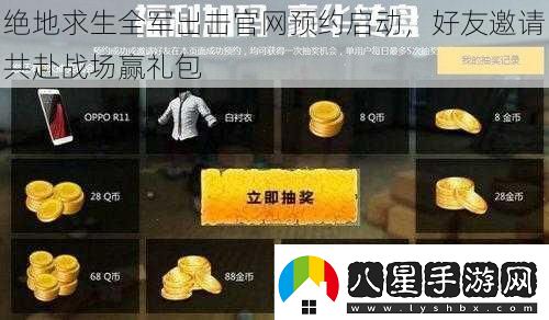 絕地求生全軍出擊官網(wǎng)預約啟動(dòng)好友邀請共赴戰場(chǎng)贏(yíng)禮包