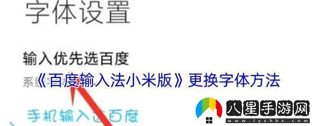 百度輸入法小米版怎么修改字體