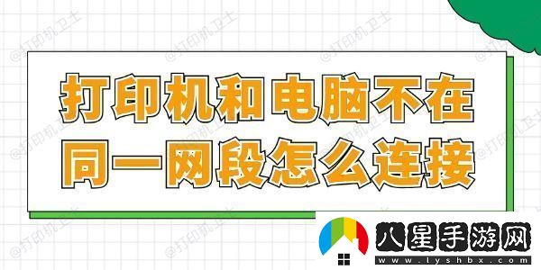 打印機和電腦不在同一段怎么連接一文讀懂