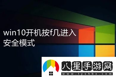 win10開(kāi)機按f幾進(jìn)入安全模式