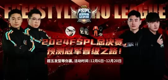 預測晉級贏(yíng)大獎街頭籃球FSPL總決賽日程公布