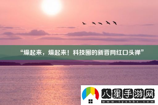 “燥起來(lái)