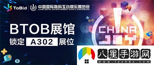 ToBid正式確認參與2024ChinaJoyBTOB展覽，堅守A302展位不動(dòng)搖！