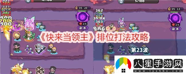 快來(lái)當領(lǐng)主排位打法攻略