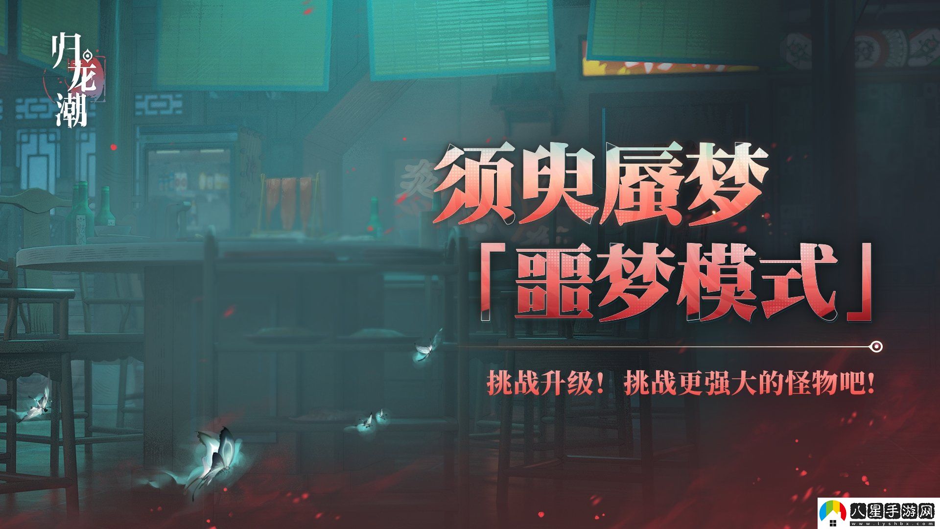 歸龍潮須臾蜃夢(mèng)全新噩夢(mèng)模式介紹