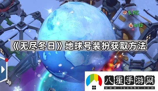 無(wú)盡冬日地球號要充多少錢(qián)地球號裝扮獲取方法