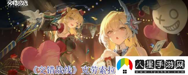 交錯戰線(xiàn)克勞索拉斯有什么技能