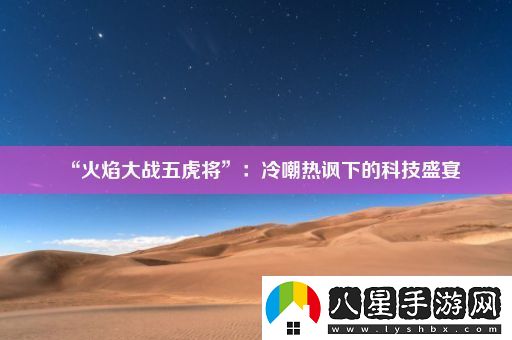 “火焰大戰五虎將”