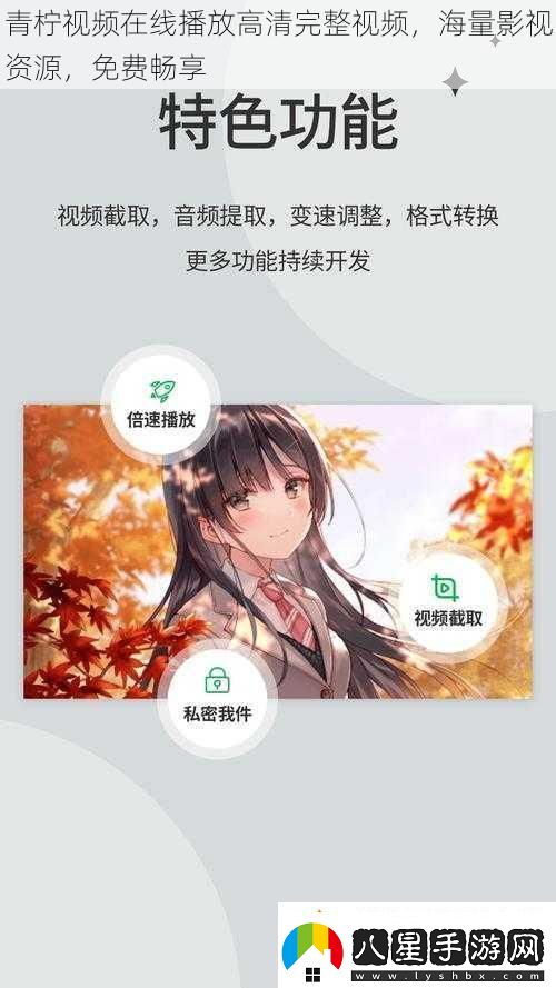 青檸視頻在線(xiàn)播放高清完整視頻海量影視資源免費暢享