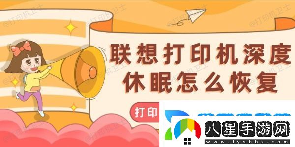 聯(lián)想打印機深度休眠怎么恢復