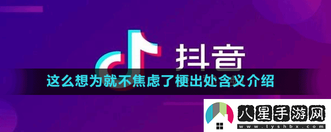 這么想為就不焦慮了是什么梗