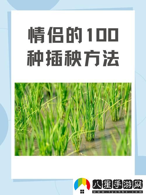 內容豐富夫妻插秧38種方法圖片大全