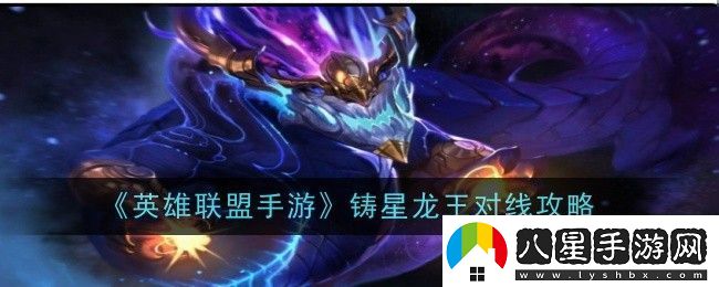 英雄聯(lián)盟手游鑄星龍王怎么對線(xiàn)