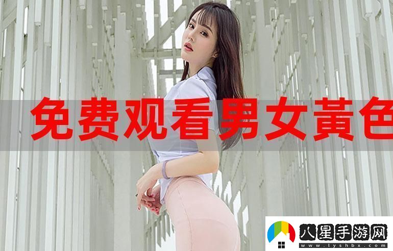 探索“黃色男女上下視頻”的社會(huì )影響與思考