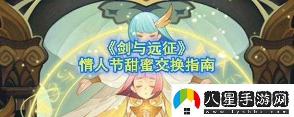 劍與遠征情人節甜蜜交換兌換指南