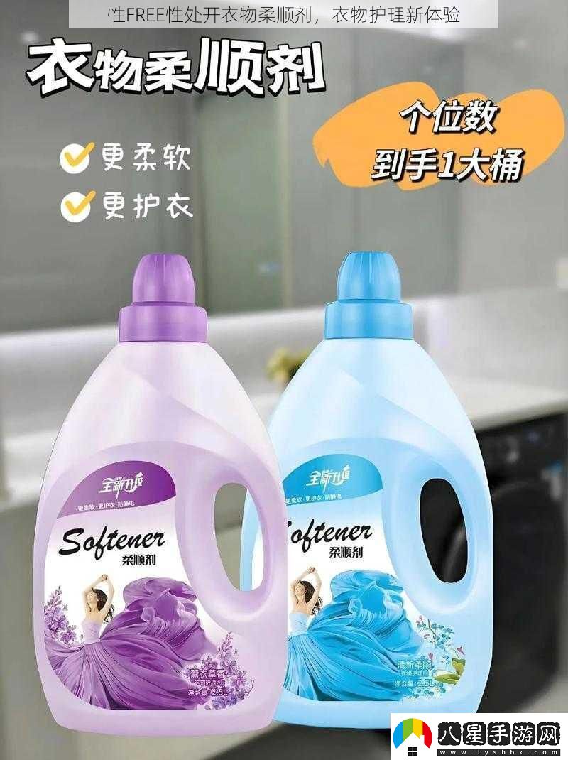 性FREE性處開(kāi)衣物柔順劑