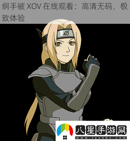 綱手被XOV在線(xiàn)觀(guān)看
