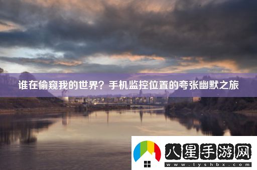 誰(shuí)在偷窺我的世界