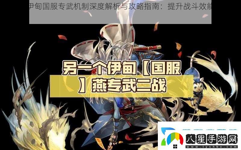 另一個(gè)伊甸國服專(zhuān)武機制深度解析與攻略指南
