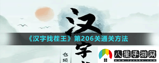 漢字找茬王第206關(guān)嫋找出17個(gè)字怎么過(guò)